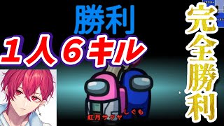 【1人で6キル無双】豪華声真似主たちを手玉に取って完全勝利する紅月サクヤ【AmongUs/宇宙人狼】【特殊ルール】