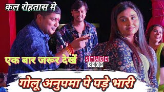 कल #golu_raja #anupma_yadav में हुआ जबरजस्त मुकाबला | Stage Show