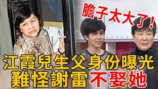 江霞膽子太大了！兒子正面照曝光生父一目了然，難怪 謝雷不娶她！#江霞#謝雷#群星會