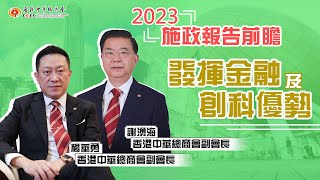 2023施政報告前瞻︳發揮金融及創科優勢