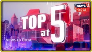 Top5 at 5 Bulletin | ସନ୍ଧ୍ୟା ସମୟର 5ଟି ମୁଖ୍ୟ ଖବର | 12th Aug 2021