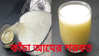 রোজা স্পেশাল কাঁচা আমের টক, ঝাল, মিষ্টি শরবতের রেসিপি !! Kaccha Aamir Sharbat /juice!! Farhana Ahmed