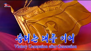 Victory Generation after Generation [DPRK Song | English]