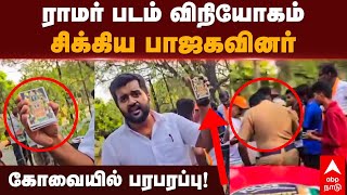 Kovai BJP | ராமர் படம் விநியோகம்..சிக்கிய பாஜகவினர்! கோவையில் பரபரப்பு! | Elections 2024