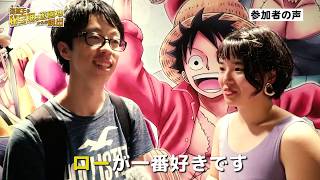 リアル脱出ゲーム×劇場版『ONE PIECE STAMPEDE』「海賊王(ロジャー)の秘宝眠る遊園地からの脱出  参加者の声動画