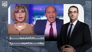 أسامة جاويش: إعلام السامسونج مصدوم من السيسي.. إيه اللي انت بتهببه دا!!