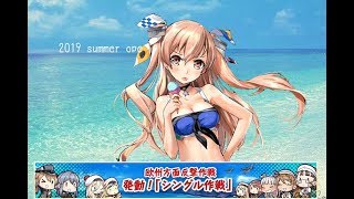 [艦これ]　2019　8/31　期間限定海域　しんぐるべる作戦　E-2