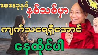 နှစ်သစ်မှာကျက်သရေရှိအောင်နေထိုင်ပါ တရားတော်