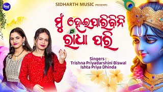 Mun Heiparibini Radha Pari | Trishna,Ishta Priya | ନୂଆ କଣ୍ଠରେ କୃଷ୍ଣ ଭଜନ  | ମୁଁ ହେଇପାରିବିନି ରାଧା ପରି