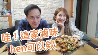 這家滷味好吃又方便～你們知道是哪裡買的嗎？？【吳懷中 小龜 夫妻生活日常VLOG】