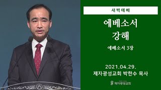 2021-04-29 새벽예배 (에베소서 강해 - 에베소서 3장) - 박한수 목사