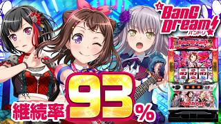 【2024年11月新台】最大継続率93％の最強ST搭載！Lバンドリ！ 【パチンコ・スロット・スマパチ・スマスロ試打動画】