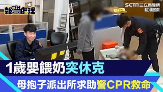 1歲嬰餵奶突休克　母抱子派出所求助警CPR救命｜祝你健康