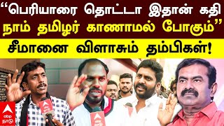 NTK Party Members | ”பெரியாரை தொட்டா இதான் கதி நாம் தமிழர் காணாமல் போகும்” சீமானை விளாசும் தம்பிகள்