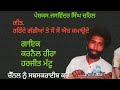 karnail heera u0026 harjit mattu . ਰਹਿੰਦੇ ਗੱਡੀਆਂ ਤੇ ਸੌ ਸੌ ਐਬ ਕਮਾਉਂਦੇ . ਬੰਟੀ ਸਿੰਘ ਚਹਿਲ