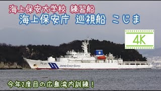 2022/1/14 海上保安大学校 練習船 海上保安庁 巡視船 こじま 今年2度目の広島湾訓練！Japan Coast Guard Academy, patrol boat Kojima