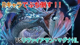 リヴァhlをRキャラ限定でソロで倒s……