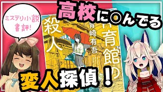 【書評】ちょっと(？)変わった高校生探偵が大活躍！多くのミステリーファンがオススメに挙げる人気小説「体育館の殺人」青崎有吾（著）【ミステリー小説】【小説レビュー】