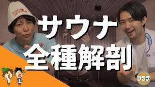 【必見】これで完璧！高温サウナ全種類を徹底解剖