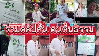 คนตื่นธรรม | รวมคลิปสั่นฟังยาวๆ EP3 #อาจารย์เบียร์คนตื่นธรรม #คนตื่นธรรม