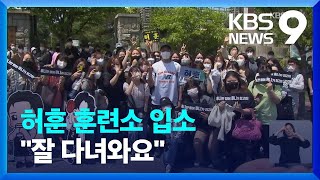 훈련소 입소한 ‘상무’ 허훈 “오빠부대 따로 없네!” / KBS  2022.05.16.