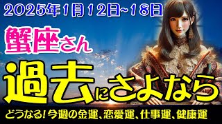 【蟹座】2025年1月12日から1月18日 蟹座の運勢を占う！タロットと星座で未来を読み解く特別鑑定！かに座の金運、恋愛運、仕事運、健康運を中心に12星座とタロット占いで徹底追及！