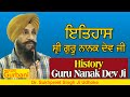 History Sri Guru Nanak Dev Ji | ਇਤਿਹਾਸ ਸ੍ਰੀ ਗੁਰੂ ਨਾਨਕ ਦੇਵ ਜੀ  | DR. SUKHPREET SINGH JI UDHOKE