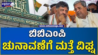 Bangalore BBMP Election Update || ಬಿಬಿಎಂಪಿ ಚುನಾವಣೆಗೆ ಮತ್ತೆ ವಿಘ್ನ..! || @ashwaveeganews24x7​