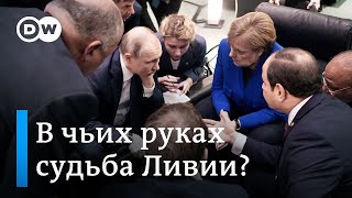 Меркель нужна помощь Путина и Эрдогана для урегулирования конфликта в Ливии. DW Новости (20.01.2020)