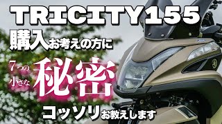 【トリシティ155】購入をお考えの方に〜７つの小さな秘密〜コッソリお教えします