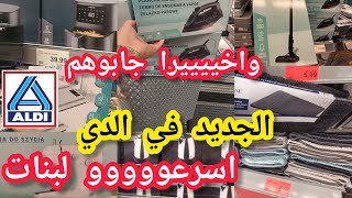 جديد الدي 🙆‍♀️روووعة اخييرا جابوها الات كهرابائية اسبيرادورا كولشي كيقلب عليها#aldi