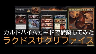 【MTGA】カルドハイム限定でラクドスサクリファイスを考えてみた