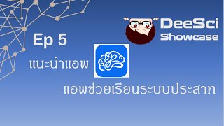 DeeSci showcase EP5 - แนะนำแอพ Brainapse