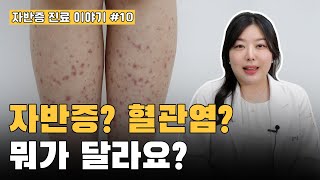 자반증? 혈관염? 뭐가 달라요? Purpura? Vasculitis? What's the difference?