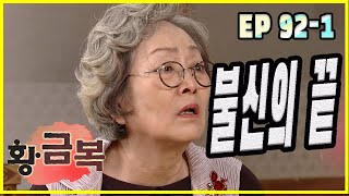 [돌아온 황금복 Return of the golden blessing] 불신 distrust EP.92-1