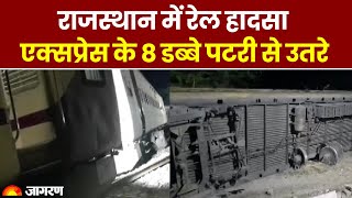 Rajasthan Train Derail: राजस्थान के पाली में सूर्यनगरी एक्सप्रेस के 8 डिब्बे पटरी से उतरे, 24 घायल