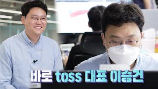 [선공개] ‘toss 대표’ 이승건, 그가 기다리고 있는 아이디어!ㅣ대한민국 아이디어 리그(idealeague)ㅣSBS ENTER.