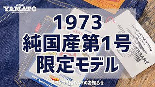 スタンプ2倍 BIGJOHN ビッグジョン 純国産ジーンズ 1973 限定生産 イオンモール豊川【ジーンズヤマト】