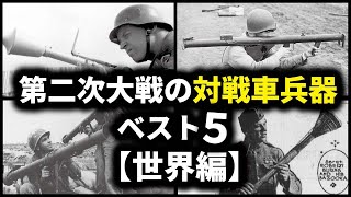 第二次世界大戦の対戦車兵器ベスト５【世界編】