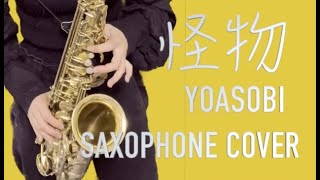 【怪物/YOASOBI】サックスで吹いてみた(TVアニメ『BEASTARS』第２期オープニングテーマ) Saxophone Cover