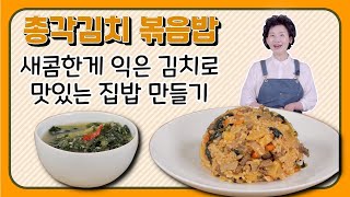 총각김치 볶음밥 만들기 맛있는 재료만 듬뿍 넣어 만드는 주말 한끼 밥상 이하연 김치명인