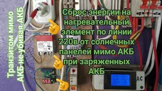 Сброс енергія от СП по лінії АС 220в на нагрев мімо АКБ при заряджених АКБ не убивающий АКБ.