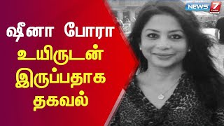 ஷீனா போரா பத்திரமாக இருப்பதாக சிபிஐக்கு எழுதிய கடிதத்தில் தகவல்