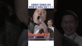 신동엽이 강호동과 같이 촬영을 안 하려는 이유ㅋㅋㅋ #shorts