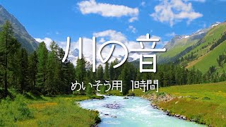 【ダンワールド】鳥と川の自然音～脳リラックス～ヨガ屋さんが作ったホワイトノイズ｜瞑想用・リラックス用BGM