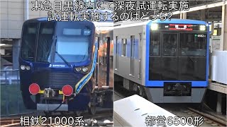 【どっちかが深夜試運転実施か】10月に東急目黒線内において深夜試運転実施 ~相鉄21000系か都営6500形かそれとも別車両か~