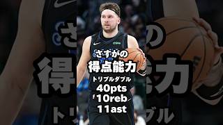 【試合をコントロール出来る男】ルカ・ドンチッチが40得点 ハイライト 2023/12/7 Luka Doncic highlights #shorts #basketball