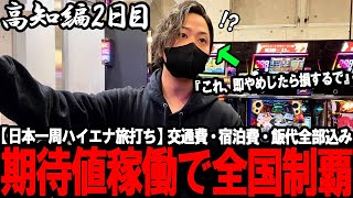 【ハイエナ旅打ち全国制覇‐高知編2‐】朝イチ入場前に事件発生！？近年では珍しすぎる期待値だらけのパチ屋が想像以上過ぎた...