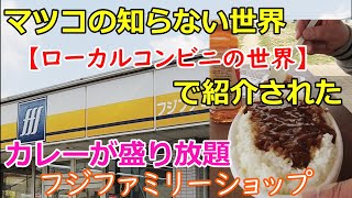 【マツコの知らない世界】FFS　フジファミリーショップ　前山店【ローカルコンビニの世界】