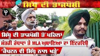 Sidhu ਦੀ ਤਾਜਪੋਸ਼ੀ ਤੋਂ ਪਹਿਲਾਂ MP Randhawa ਤੇ MLA ਘੁਬਾਇਆ ਦਾ Interview 'Captain ਵੀ ਸਿੱਧੂ ਨਾਲ ਖੜ੍ਹੇ'